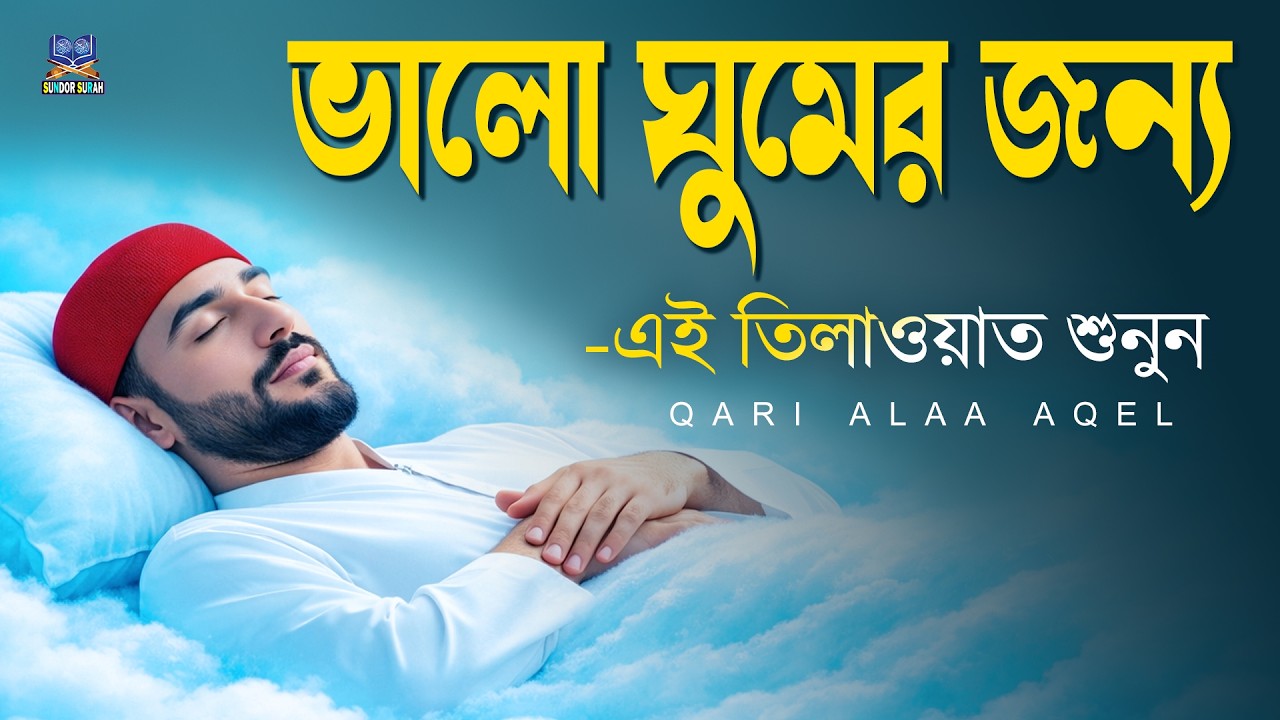 রাতে ভালো ঘুমের জন্য এই দোয়া মনোযোগ দিয়ে শুনুন l Best Dua For Sleep l Recited By Alaa Aqel
