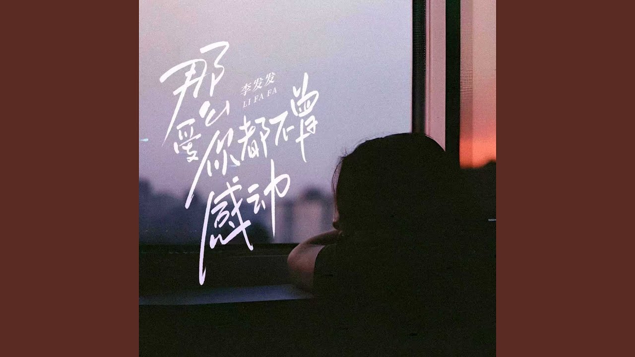 那么爱你都不曾感动 - YouTube