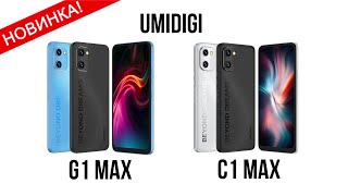 Новинка ✅ Umidigi G1 Max И C1 Max | 6/128 За 99$ 🔥