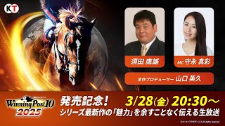 『Winning Post 10 2025』発売記念　シリーズ最新作の「魅力」を余すことなく伝える生放送