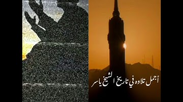 سورة الجاثيه - الشيخ ياسر الدوسري ( فَلِلّهِ الحَمدُ رَب السَّماواتِ وَرب الأَرضِ رَب العالَمين )