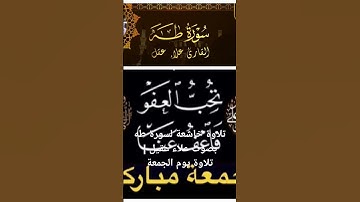 تلاوة خاشعة لسورة طه بصوت علاء عقيل | تلاوة يوم الجمعة