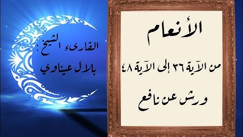 المصحف التعليمي المجزء _ برواية ورش عن نافع _ بقصر البدل _ سورة الأنعام من الآية ٣٦ إلى الآية ٤٨