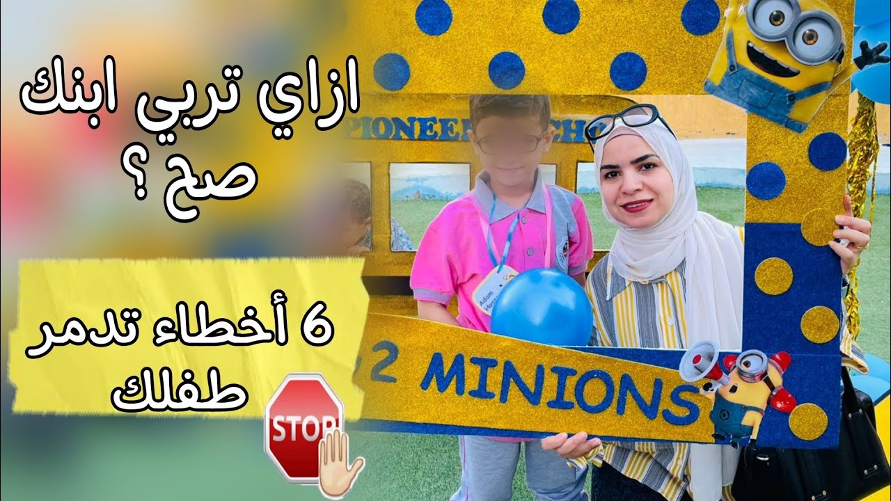 كيف تربي طفلك تربيه سليمه؟ ٦ أخطاء في التربيه تد-مر حياتهم