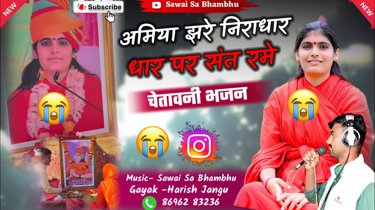 अमिया झरे निराधार धार पर संत रमे || चेतावनी भजन😭😭amiya jhare niradhar gayak Harish jangu