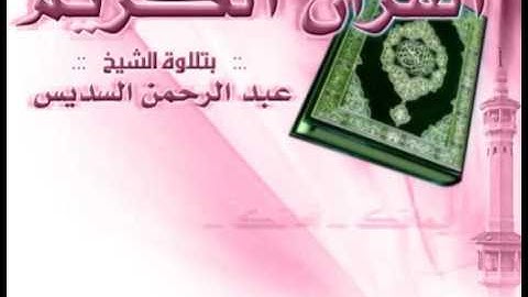 القران الكريم - عبد الرحمن السديس الصفحة 262