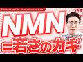 NMNサプリの正しい選び方と若返り効果/40代から始める科学的老化対策を医師が分かりやすく解説