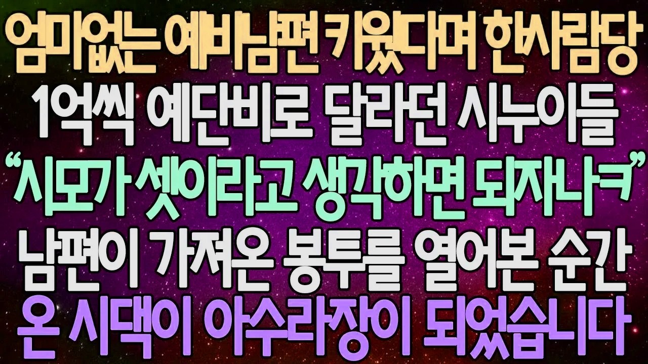 (반전 사연) 엄마없는 예비남편 키웠다며 한사람당 1억씩 예단비로 달라던 시누이들 남편이 가져온 봉투를 열어본 순간 온 시댁이 아수라장이 되었습니다 /사이다사연/라디오드라마