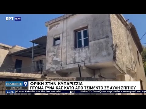 Φρίκη στην Κυπαρισσία: Πτώμα γυναίκας κάτω από τσιμέντο σε αυλή σπιτιού ΕΡΤ 1/9/2021