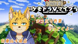 【ケモドラVマイクラ】　まったり作業するよ