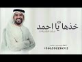 خذها يا احمد تراها غاليه بدون موسيقى 2025 زفة حسين الجسمي حصريا لطلب بالاسماء خذها يا احمد تراها غاليه بدون موسيقى 2025 زفة حسين الجسمي حصريا لطلب بالاسماء
