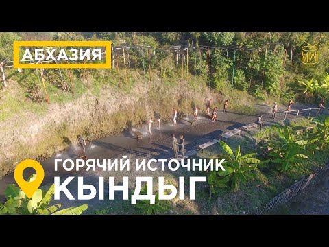 Термальный источник Кындыг Абхазия Очамчыра горячие источники #дикийдикийюг #MW_I