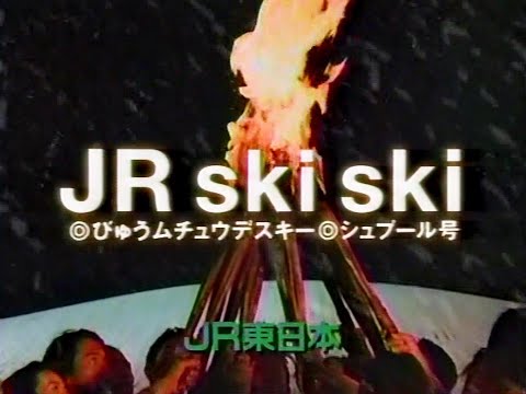 【CM 1991-94】JR東日本 JR ski ski 30秒×5