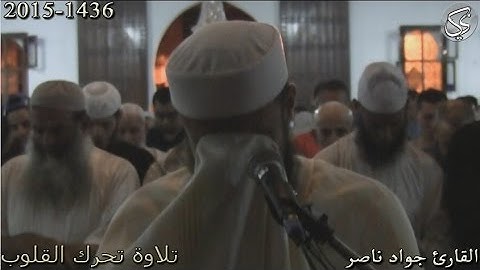 تلاوة تهز القلوب القارئ جواد ناصر 2015