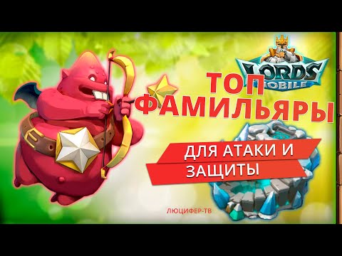 ТОП ФАМИЛЬЯРОВ ДЛЯ АТАКИ И ЗАЩИТЫ В LORDS MOBILE