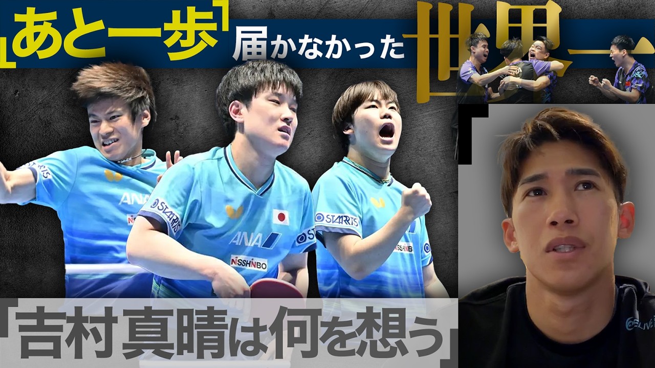 【吉村の想い】惜しくも中国に敗れた日本男子|吉村真晴が決勝戦を振り返る【世界卓球2026|男子決勝戦後】
