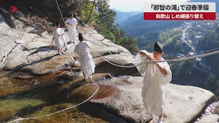 【速報】「那智の滝」で迎春準備 和歌山、しめ縄張り替え