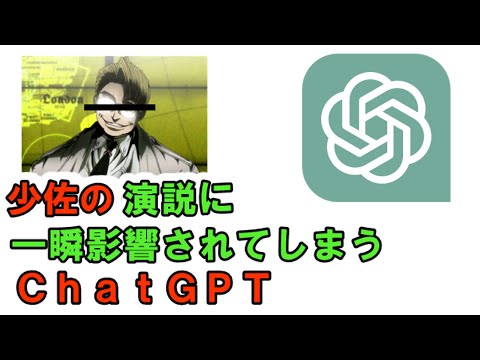 [ChatGPT] ChatGPT is momentarily influenced by the speech of "The Major" from Hellsing