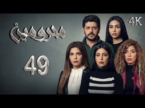 4K مسلسل محرومين الحلقة 49 بجودة عالية الدقة 