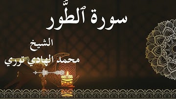 52 Surat At Toor Al SheikhMohamed El Hady Toure الشيخ محمد الهادي توري سورة الطور كاملة