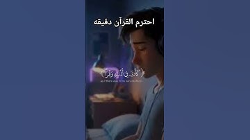متابعه واكسبلورر احترم القرآن دقيقه #تلاوة_خاشعة #الرحمن #راحة_نفسية #قران_كريم #ياسر_الدوسري