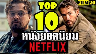 10 อันดับ หนังยอดนิยมในเน็ตฟลิกซ์ (ล่าสุด) | Top10 Netflix Original Movies | Film20