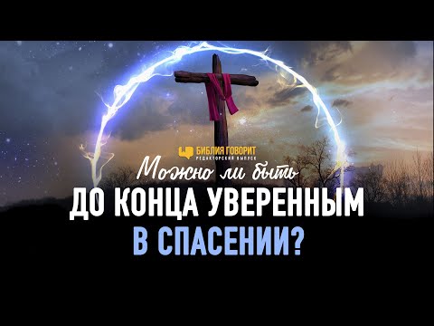 Видео: Как да спечелим спасение?