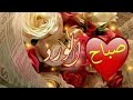 صباح الورد🌹دعاء الصباح🌷صباح الخيرات⚘مقاطع دعاء جميلة🍃