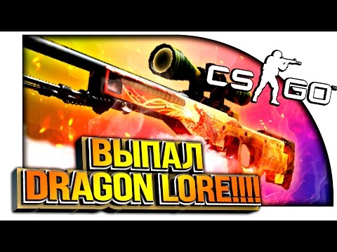 видео: ВЫПАЛ DRAGON LORE!!! - ЭПИЧНОЕ ОТКРЫТИЕ КЕЙСОВ В CS:GO!