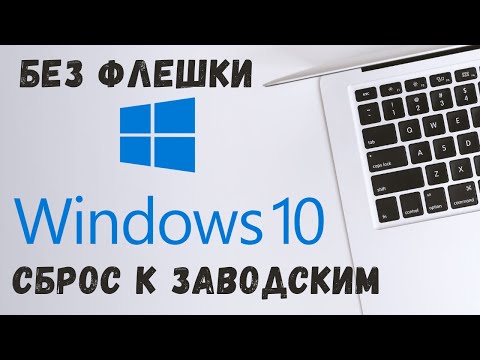 Сброс Windows 10 до заводских настроек Переустановка windows 10 без флешки