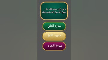 ما هي أول سوره نزلت على رسول الله صل الله عليه وسلم #معلومات #دينيه