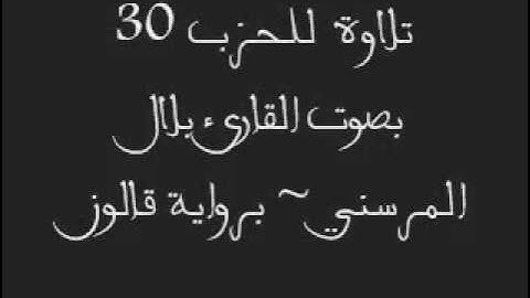 الحزب 30 || القارئ بلال المرسني || برواية قالون عن نافع المدني