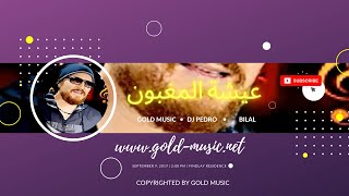 Cheb Bilal - Di Ayza Kalam ( Li Fort Fort )