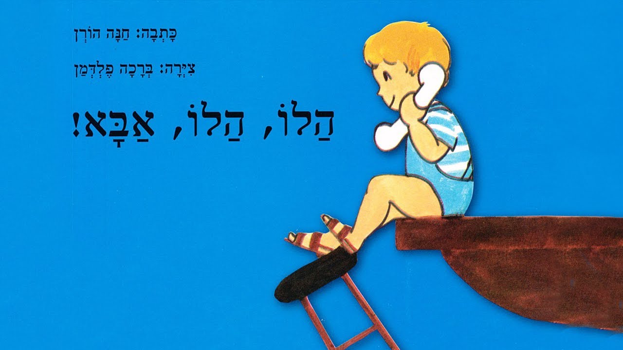 הלו הלו אבא - YouTube