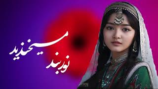 آهنگ جدید هزارگی // نوربند میخندید//به مناسبت روز فرهنگ هزارگی #آهنگ_هزارگی New Hazargi song #هزاره