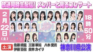 【AKB48挨拶まわり】放送同時生配信!メンバーと見るコンサート【神奈川県公演】