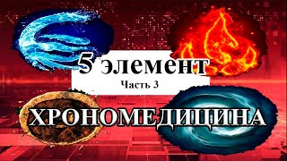 Медицина и биологические часы. Здоровье и биоритмы человека. Хрономедицина. Программа «5 элемент» №3