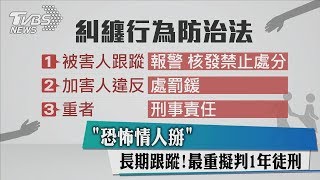 「恐怖情人掰」　長期跟蹤　最重擬判１年徒刑