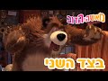 מאשה והדוב בצד השני אסופת סרטים צויירים מאשה והדוב בצד השני אסופת סרטים צויירים