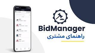 شروع کار با BidManager - اپلیکیشن موبایل