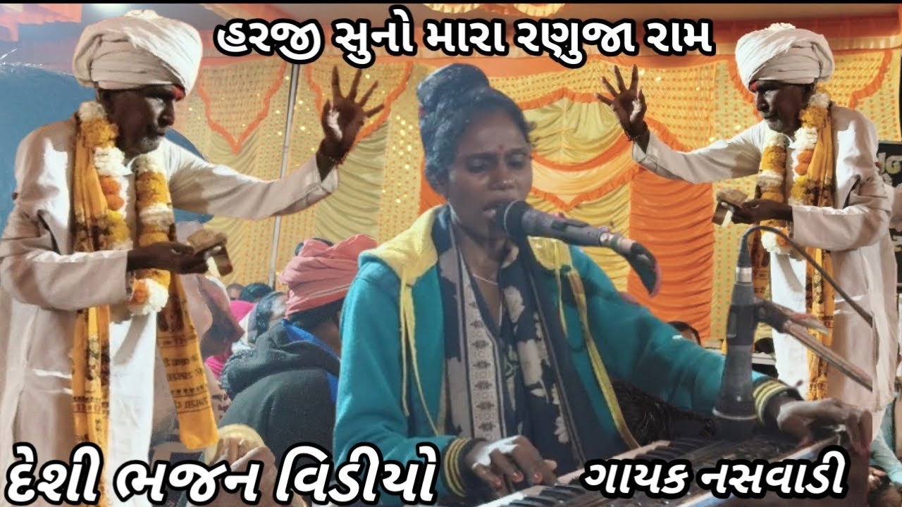 હરજી સુનો મારા રણુજા રામ//desi bhajan video//gayak naswadi દેશી ભજન વિડીયો 