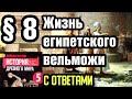 История 5 класс § 8 Жизнь египетского вельможи. С ответами