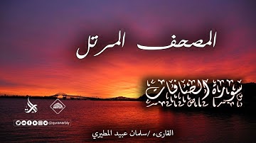 المصحف المرتل _ سورة الصافات / القارىء سلمان عبيد المطيري