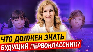 Это должен знать будущий первоклассник! Интеллектуальная готовность ребёнка к обучению в школе.