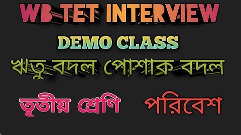 Wb Primary Interview Demo Class 2023👉👉 ঋতু বদল পোশাক বদল ☔ পরিবেশ (তৃতীয় শ্রেণি)