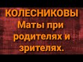 Семья Колесниковых/Новости из Дворца.