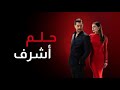 حصرياا مسلسل حلم اشرف الحلقة 18 مترجم للعربية تركي 