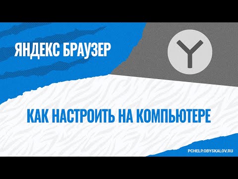 Видео: Как настроить Яндекс Браузер на компьютере