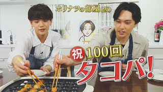 【サシ飲み】祝100回！FANTASTICS中島颯太とたこ焼きパーティー＜第２弾＞