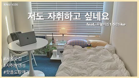 오늘의집 인기 자취방 놀러갔다가 자취욕구 뿜뿜 | 미슐랭 서울 맛집 : 금돼지식당 | 해방촌 맛집 : 팟카파오 | farewell party VLOG in Seoul